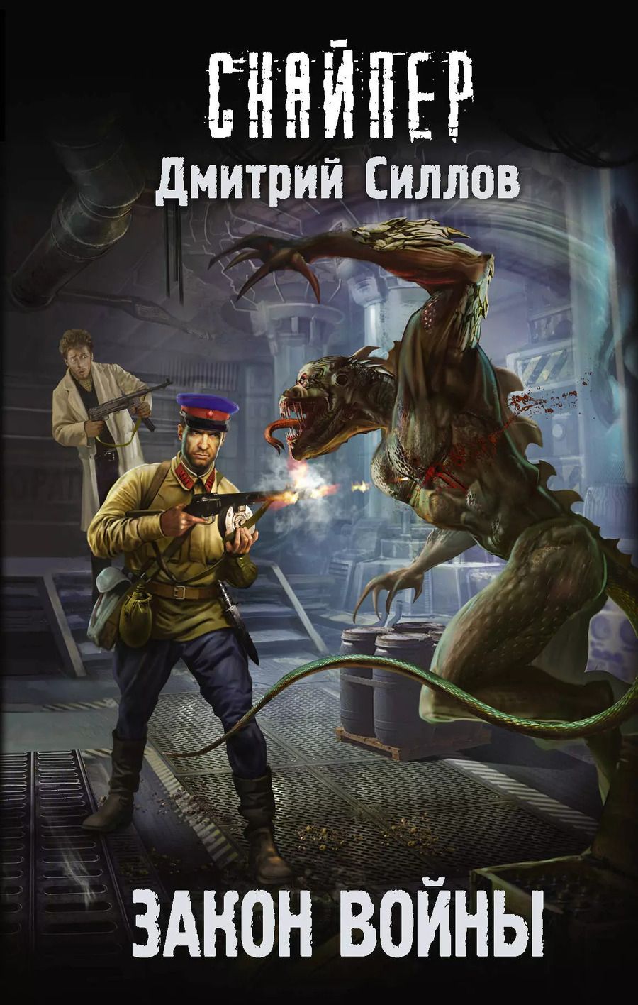 Обложка книги "Дмитрий Олегович: Закон войны"