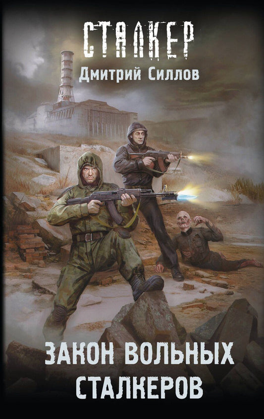 Обложка книги "Дмитрий Олегович: Закон вольных сталкеров"