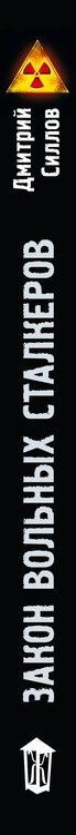 Фотография книги "Дмитрий Олегович: Закон вольных сталкеров"