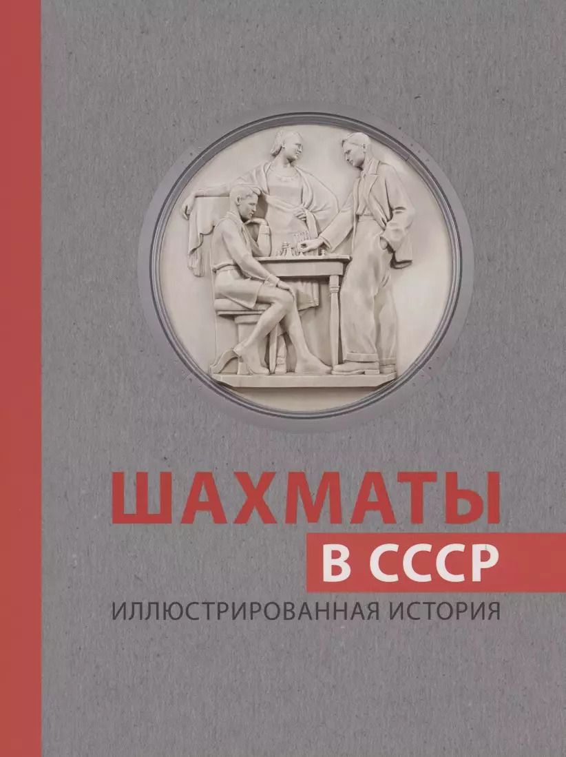 Обложка книги "Дмитрий Олейников: Шахматы в СССР. Иллюстрированная история"