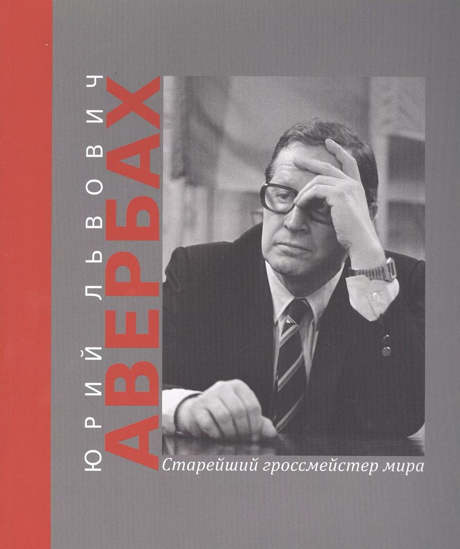 Обложка книги "Дмитрий Олейников: Юрий Львович Авербах – старейший гроссмейстер мира"