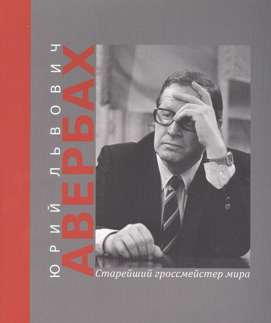 Обложка книги "Дмитрий Олейников: Юрий Львович Авербах – старейший гроссмейстер мира"