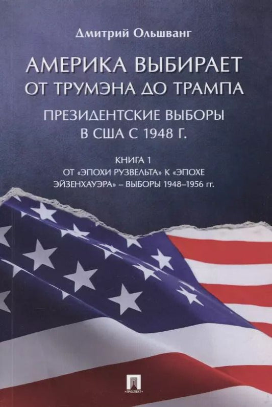 Обложка книги "Дмитрий Ольшванг: Америка выбирает. От Трумэна до Трампа. Президентские выборы в США с 1948 г. Книга 1"
