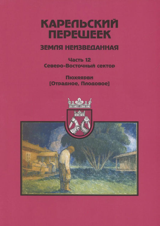 Обложка книги "Дмитрий Орехов: Карельский перешеек - земля неизведанная. Часть 12. Северо-Восточный сектор. Пюхяярви (Отрадное, Плодовое)"