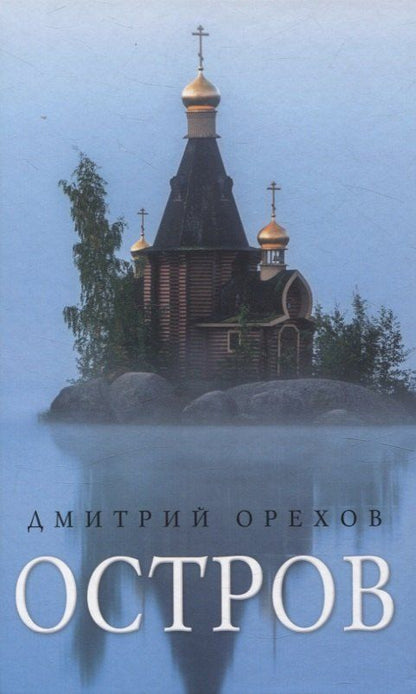 Обложка книги "Дмитрий Орехов: Остров: Рассказы о старцах"