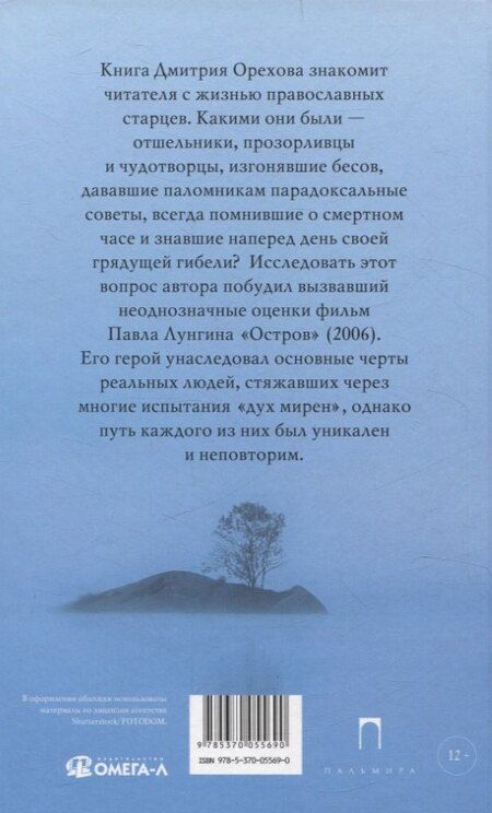 Фотография книги "Дмитрий Орехов: Остров: Рассказы о старцах"