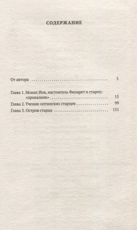 Фотография книги "Дмитрий Орехов: Остров: Рассказы о старцах"