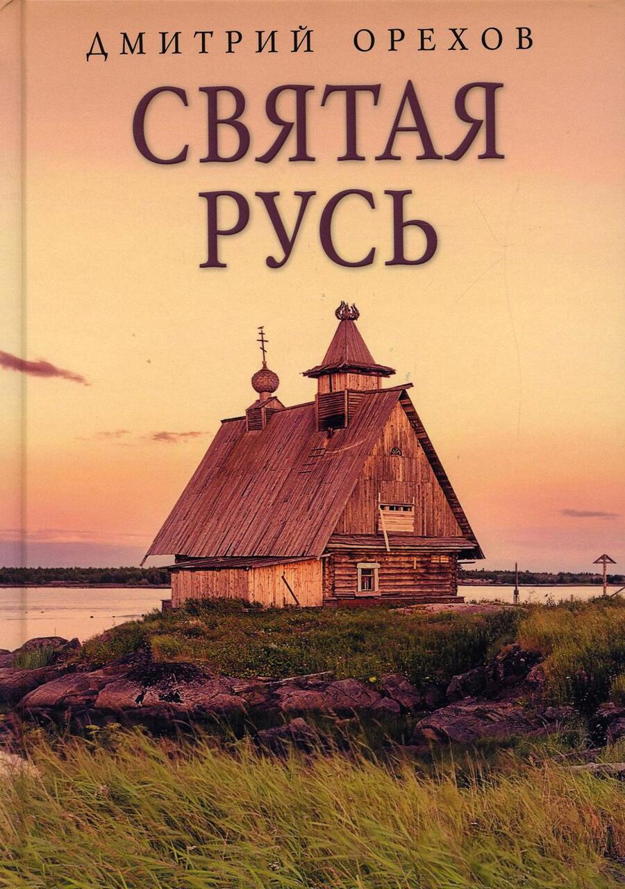 Обложка книги "Дмитрий Орехов: Святая Русь"