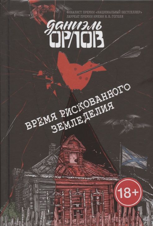 Обложка книги "Дмитрий Орлов: Время рискованного земледелия"