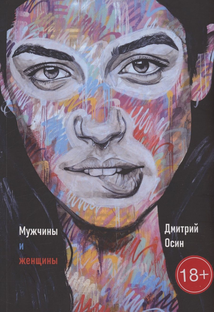 Обложка книги "Дмитрий Осин: Мужчины и женщины"
