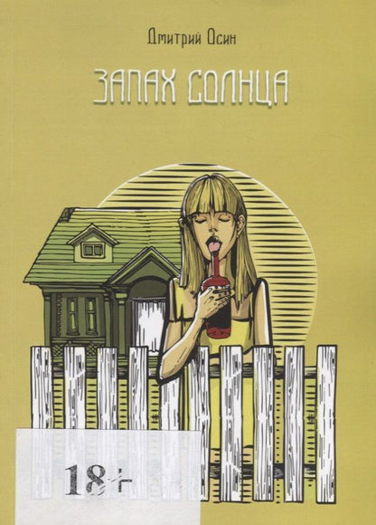 Обложка книги "Дмитрий Осин: Запах солнца"