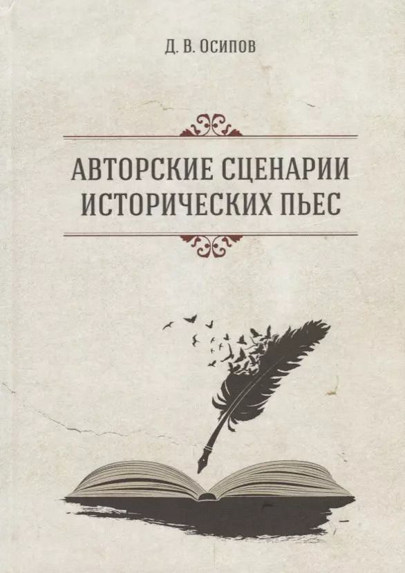 Обложка книги "Дмитрий Осипов: Авторские сценарии исторических пьес"