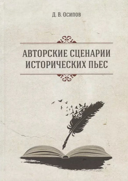 Обложка книги "Дмитрий Осипов: Авторские сценарии исторических пьес"