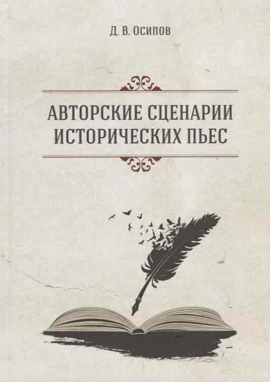 Обложка книги "Дмитрий Осипов: Авторские сценарии исторических пьес"