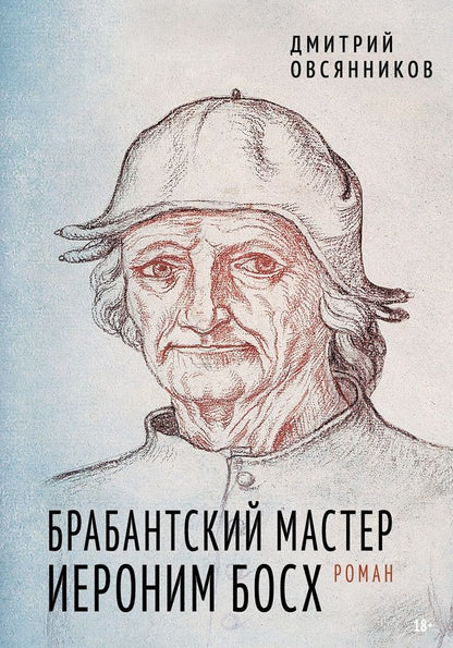 Обложка книги "Дмитрий Овсянников: Брабантский мастер Иероним Босх. Роман"