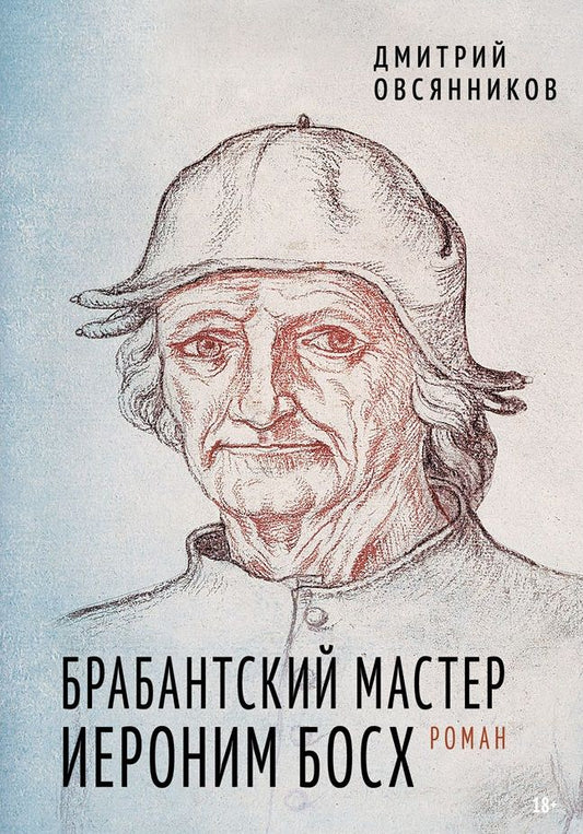 Обложка книги "Дмитрий Овсянников: Брабантский мастер Иероним Босх. Роман"