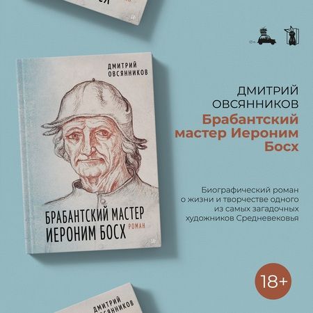 Фотография книги "Дмитрий Овсянников: Брабантский мастер Иероним Босх. Роман"