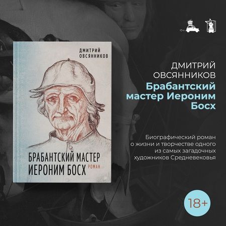 Фотография книги "Дмитрий Овсянников: Брабантский мастер Иероним Босх. Роман"