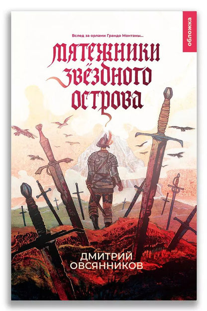 Обложка книги "Дмитрий Овсянников: Мятежники Звёздного острова"
