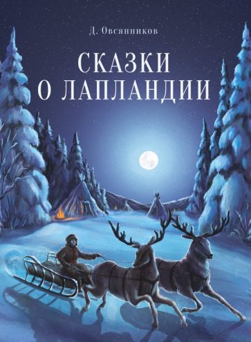Обложка книги "Дмитрий Овсянников: Сказки о Лапландии"