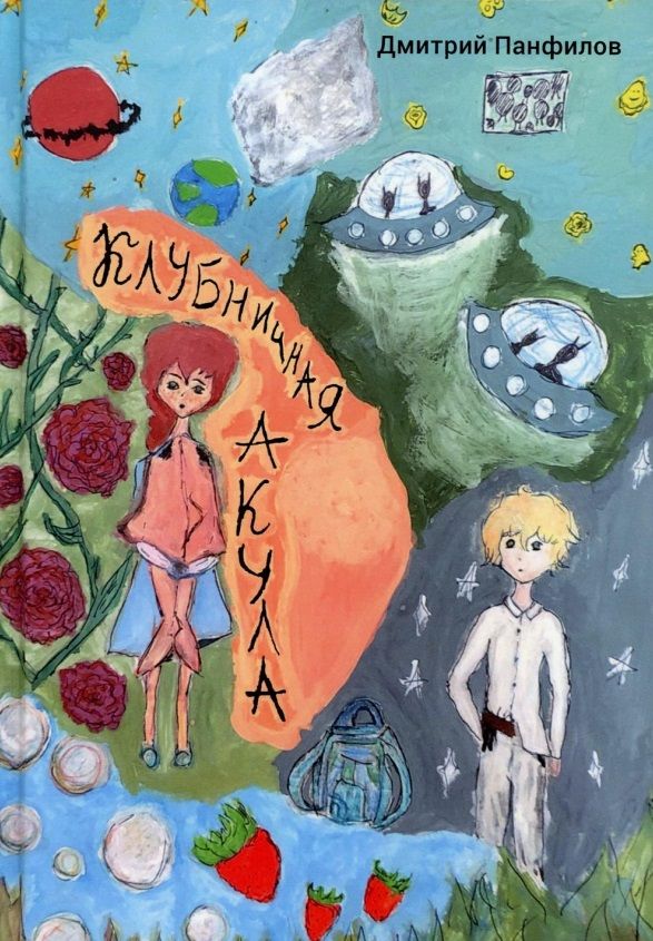 Обложка книги "Дмитрий Панфилов: Клубничная акула"