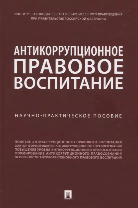 Обложка книги "Дмитрий Пашенцев: Антикоррупционное правовое воспитание. Научно-практическое пособие"