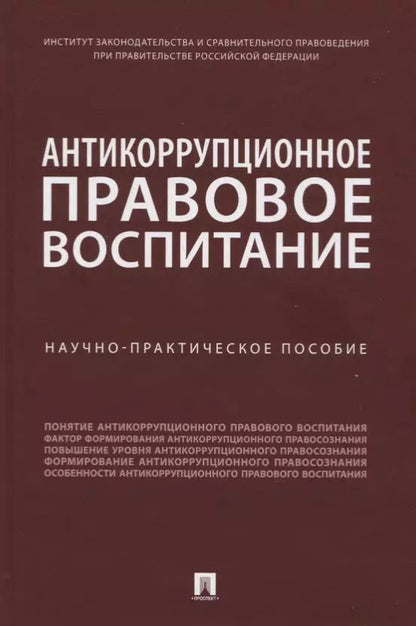 Обложка книги "Дмитрий Пашенцев: Антикоррупционное правовое воспитание. Научно-практическое пособие"