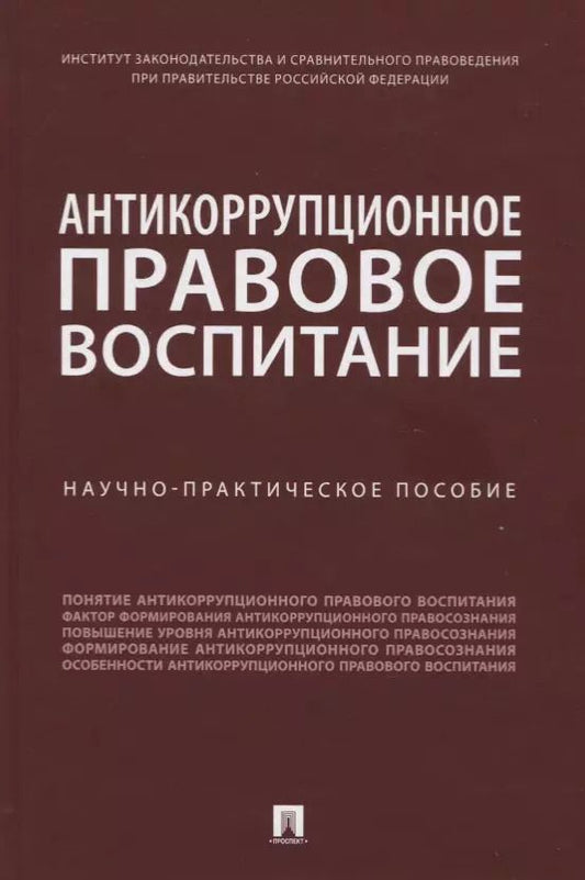 Обложка книги "Дмитрий Пашенцев: Антикоррупционное правовое воспитание. Научно-практическое пособие"