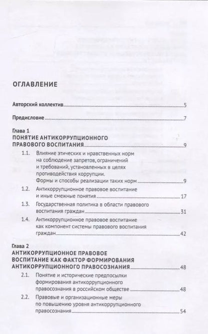 Фотография книги "Дмитрий Пашенцев: Антикоррупционное правовое воспитание. Научно-практическое пособие"