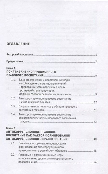 Фотография книги "Дмитрий Пашенцев: Антикоррупционное правовое воспитание. Научно-практическое пособие"