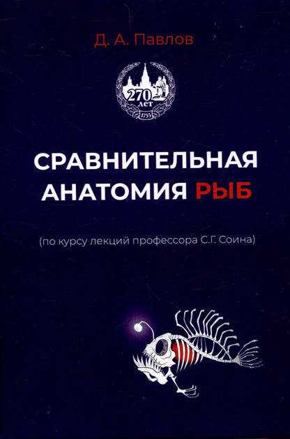 Обложка книги "Дмитрий Павлов: Сравнительная анатомия рыб"