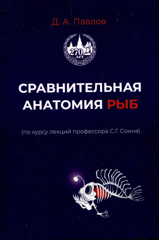 Обложка книги "Дмитрий Павлов: Сравнительная анатомия рыб"