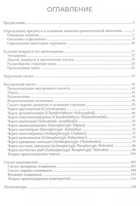 Фотография книги "Дмитрий Павлов: Сравнительная анатомия рыб"