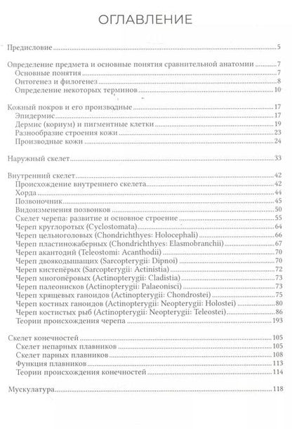 Фотография книги "Дмитрий Павлов: Сравнительная анатомия рыб"