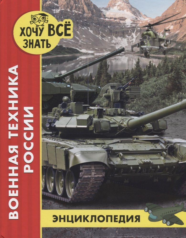 Обложка книги "Дмитрий Павлов: Военная техника России. Энциклопедия"