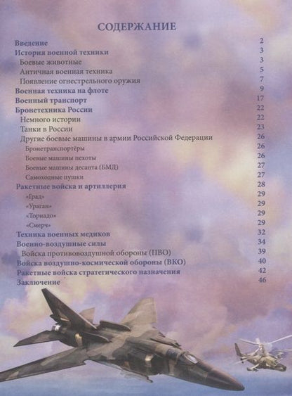 Фотография книги "Дмитрий Павлов: Военная техника России. Энциклопедия"