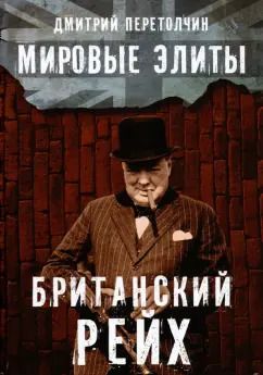 Обложка книги "Дмитрий Перетолчин: Мировые элиты. Британский Рейх"