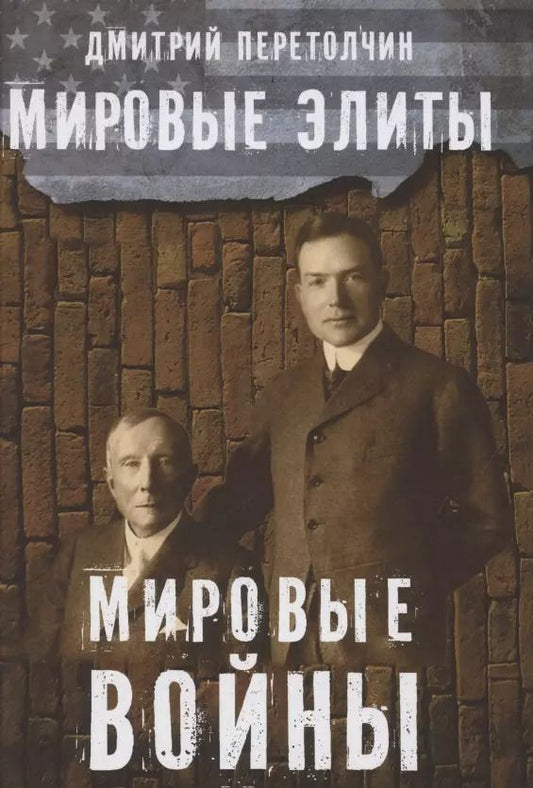 Обложка книги "Дмитрий Перетолчин: Мировые элиты. Мировые войны"