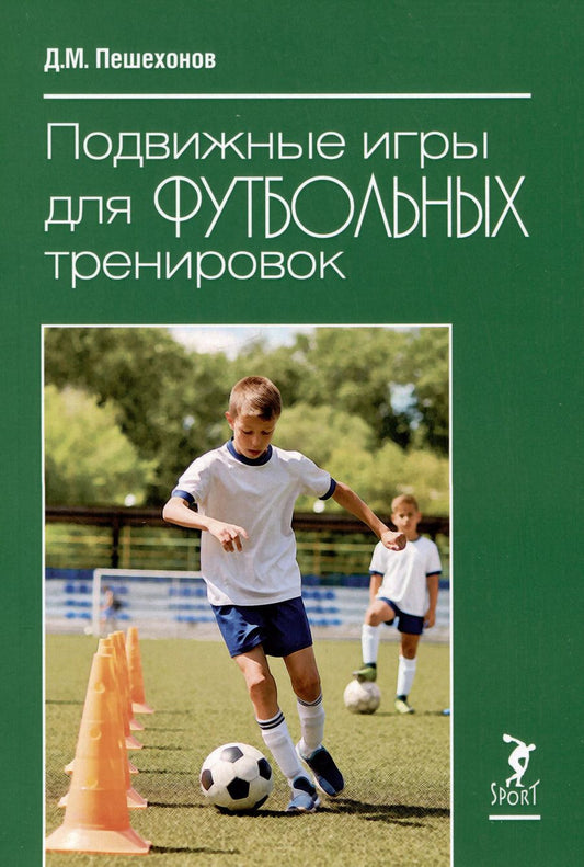 Обложка книги "Дмитрий Пешехонов: Подвижные игры для футбольных тренировок"