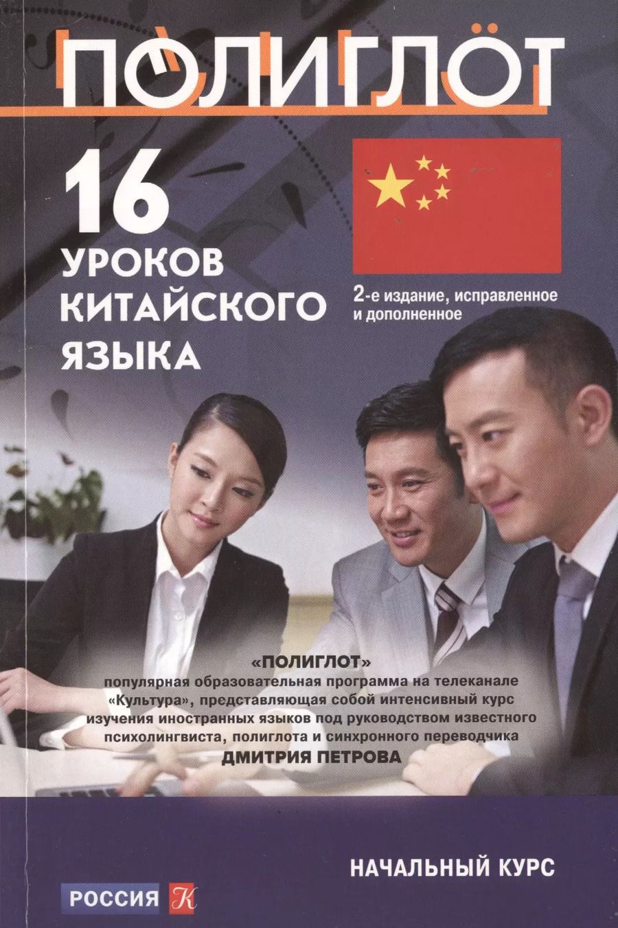 Обложка книги "Дмитрий Петров: 16 уроков Китайского языка. Начальный курс"