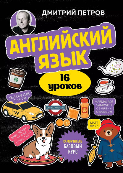 Обложка книги "Дмитрий Петров: Английский язык, 16 уроков. Базовый курс"