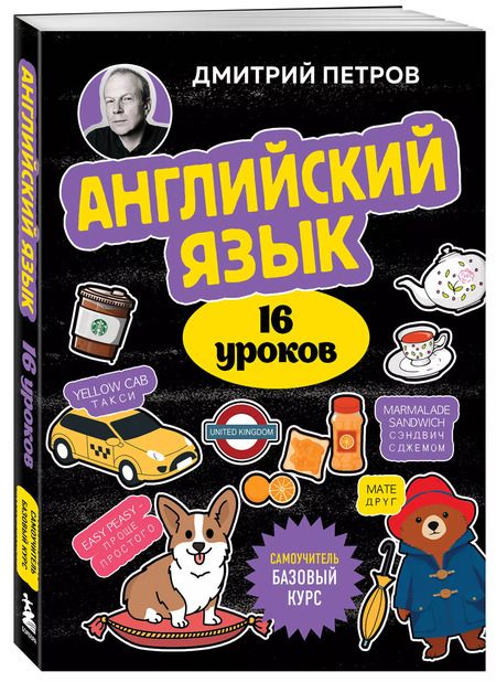 Фотография книги "Дмитрий Петров: Английский язык, 16 уроков. Базовый курс"