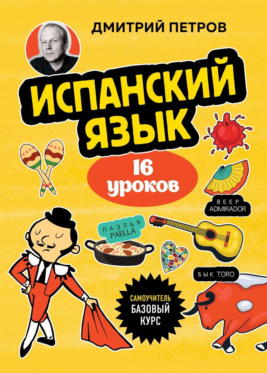 Обложка книги "Дмитрий Петров: Испанский язык, 16 уроков. Базовый курс"