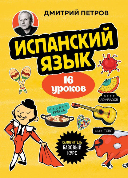 Обложка книги "Дмитрий Петров: Испанский язык, 16 уроков. Базовый курс"