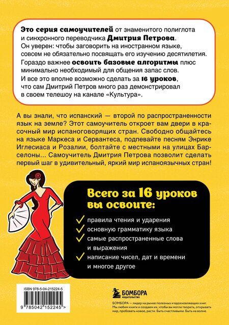 Фотография книги "Дмитрий Петров: Испанский язык, 16 уроков. Базовый курс"