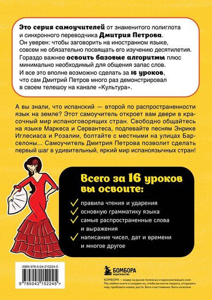 Фотография книги "Дмитрий Петров: Испанский язык, 16 уроков. Базовый курс"