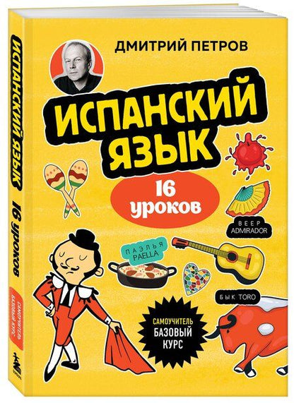 Фотография книги "Дмитрий Петров: Испанский язык, 16 уроков. Базовый курс"
