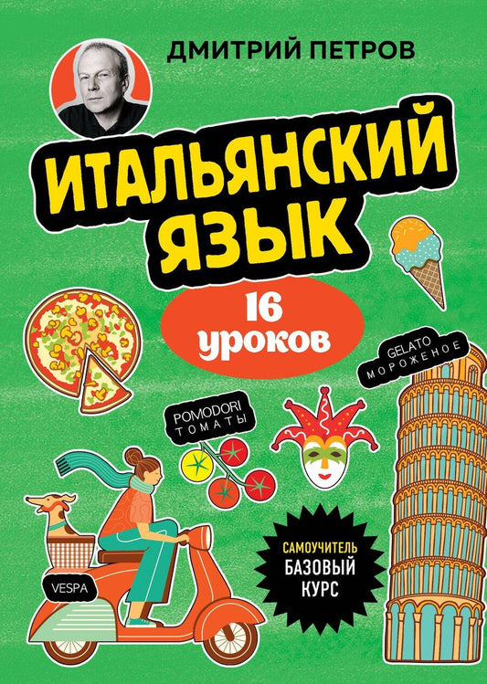 Обложка книги "Дмитрий Петров: Итальянский язык, 16 уроков. Базовый курс"