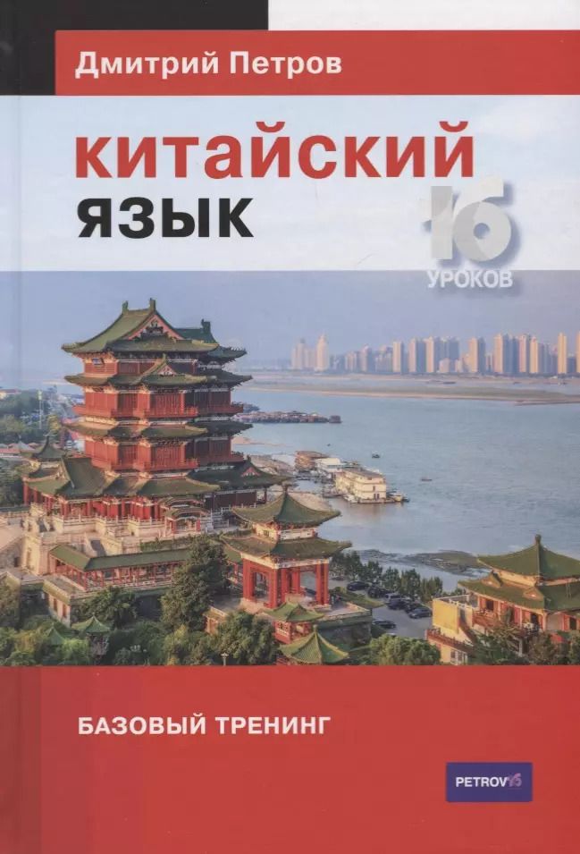 Обложка книги "Дмитрий Петров: Китайский язык. Базовый тренинг"