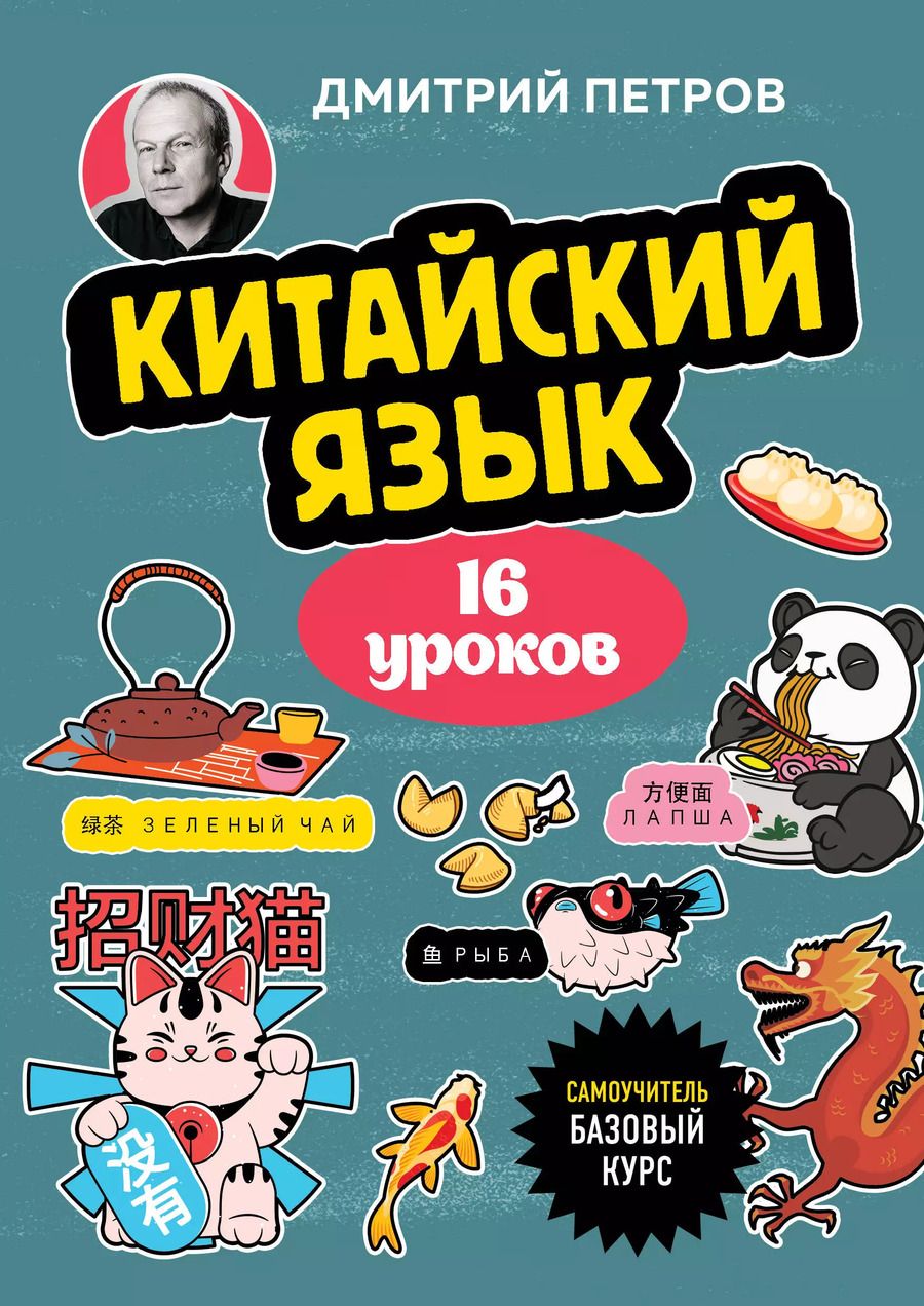 Обложка книги "Дмитрий Петров: Китайский язык, 16 уроков. Базовый курс"